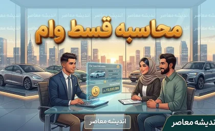 محاسبه قسط وام ۱۴۰۵ | جدول کامل اقساط وام بانکی، خودرو، مسکن، ازدواج و فرزندآوری + فرمول محاسبه سود وام