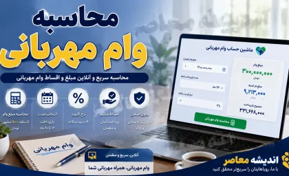 وام مهربانی بانک ملی ۱۴۰۵؛ جدول محاسبه اقساط + شرایط دریافت ۳۰۰ میلیون تومانی با یک ضامن