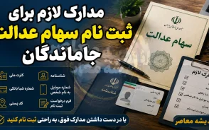 مدارک لازم برای ثبت نام سهام عدالت جاماندگان ۱۴۰۵ | لیست مدارک مورد نیاز + آخرین وضعیت ثبت نام