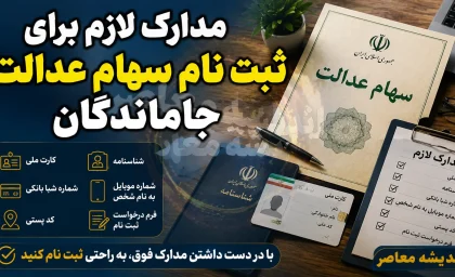 مدارک لازم برای ثبت نام سهام عدالت جاماندگان ۱۴۰۵ | لیست مدارک مورد نیاز + آخرین وضعیت ثبت نام