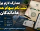 مدارک لازم برای ثبت نام سهام عدالت جاماندگان ۱۴۰۵ | لیست مدارک مورد نیاز + آخرین وضعیت ثبت نام
