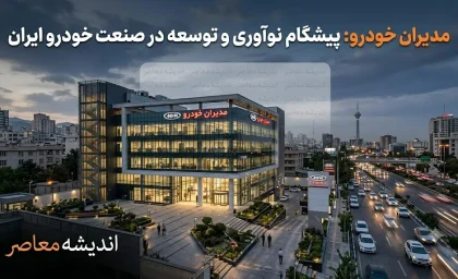 بروزرسانی قیمت و شرایط فروش مدیران خودرو ۱۵ مرداد ۱۴۰۵؛ از قیمت‌های جدید تا اسامی رزرو قرعه‌کشیشرکت مدیران خودرو در روزهای اخیر با اعلام قیمت‌های جدید محصولات خود برای برندهای ام‌وی‌ام (MVM)، فونیکس و اکستریم (XTRIM) و همچنین انتشار اسامی نفرات رزرو قرعه‌کشی فروش مردادماه، بازار خودرو را تحت تأثیر قرار داده است . در حالی که قیمت خودروها در بازار آزاد همچنان بالاتر از نرخ کارخانه است، ثبت‌نام اینترنتی و حضور در نمایندگی‌های مجاز، دو روش اصلی برای خرید نقدی و اقساطی این محصولات محسوب می‌شوند.