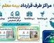 مراکز طرف قرارداد بیمه معلم ۱۴۰۵؛ راهنمای کامل دسترسی به خدمات درمانی + لیست برخی استان‌ها