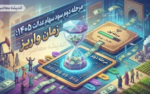 مرحله دوم سود سهام عدالت کی واریز میشود ۱۴۰۵؟ | آخرین خبر از زمان پرداخت سود سهام عدالت + جزئیات و مبلغ واریزی
