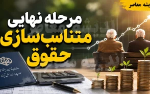 آخرین مرحله متناسب سازی حقوق بازنشستگان در ۸ شهریور ۱۴۰۵ | مرحله سوم اجرا شد؛ جزئیات افزایش حقوق و زمان پرداخت معوقات