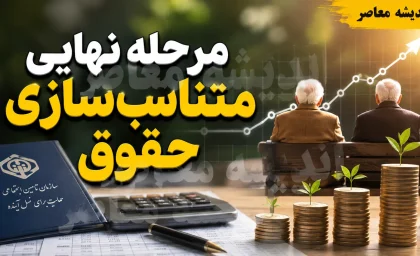 مرحله نهایی متناسب‌سازی حقوق در احکام جدید؛ پایان برنامه سه‌ساله از خرداد ۱۴۰۵+ جدول مرحله نهایی متناسب‌سازی حقوق در احکام جدید