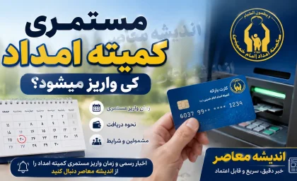 مستمری کمیته امداد مرداد ۱۴۰۵ واریز شد + جدول مبالغ جدید و راهنمای پیگیری