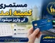 مستمری کمیته امداد مرداد ۱۴۰۵ واریز شد + جدول مبالغ جدید و راهنمای پیگیری