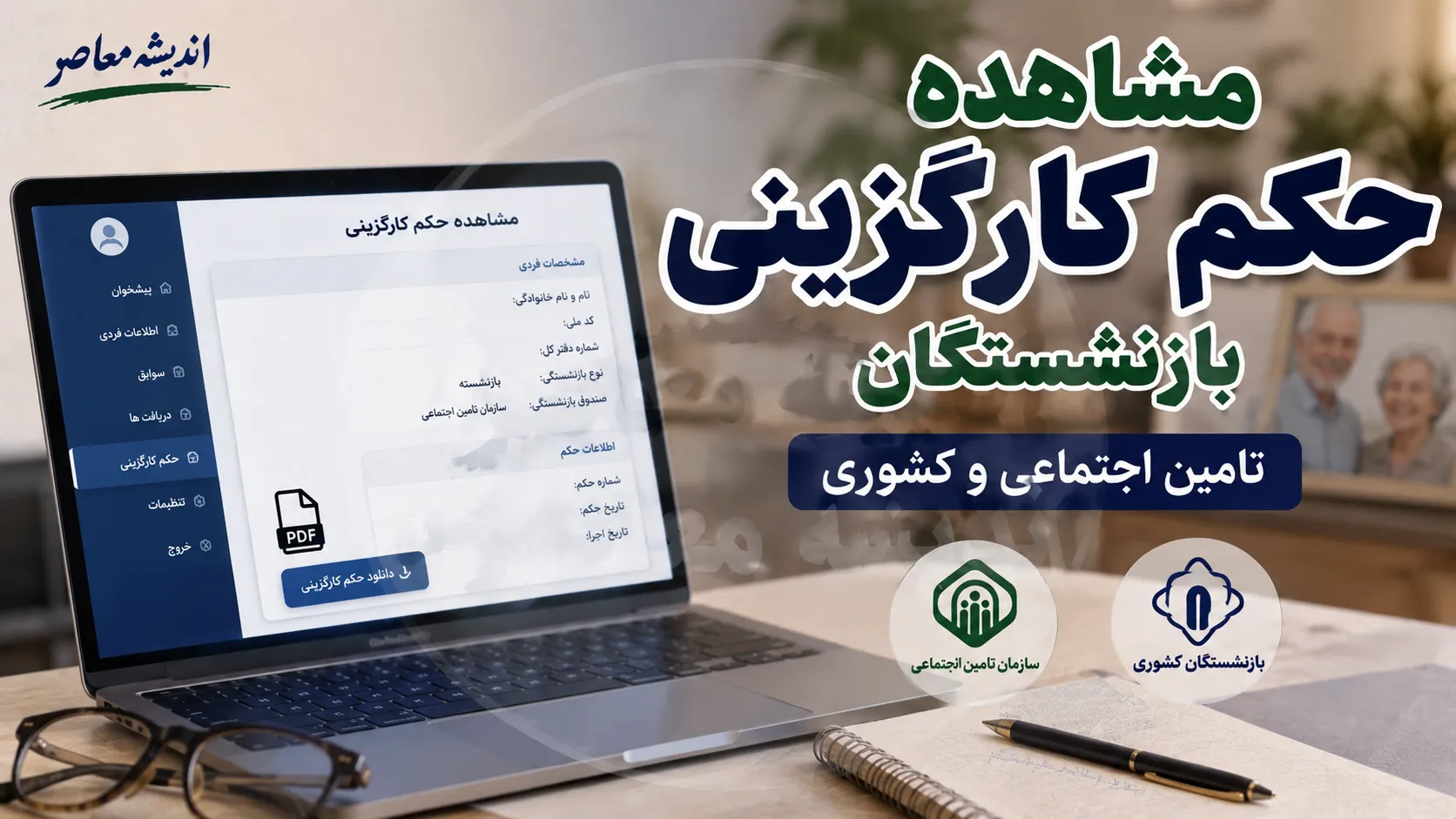 حکم کارگزینی بازنشستگان ۱۴۰۵ + راهنمای دریافت از cspf.ir و eservices.tamin.ir