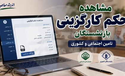 مشاهده حکم کارگزینی بازنشستگان تامین اجتماعی و کشوری؛ راهنمای کامل دریافت غیرحضوری از سامانه‌های رسمی