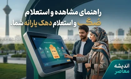 مشاهده دهک یارانه با کد ملی؛ ورود به سامانه حمایت و استعلام آنلاین