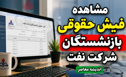 مشاهده و دانلود فیش حقوقی بازنشستگان شرکت نفت ۱۴۰۵ | ورود به سامانه سما نفت و دریافت فیش حقوقی