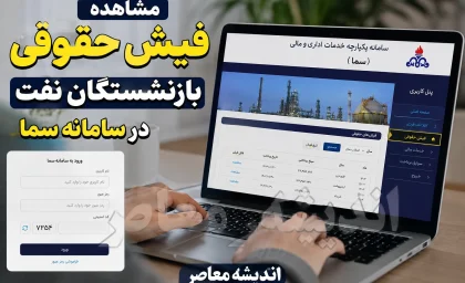 فیش حقوقی بازنشستگان نفت ۱۴۰۵؛ لینک مستقیم ورود به سامانه سما و راهنمای مشاهده و دریافت فیش حقوقی