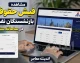 فیش حقوقی بازنشستگان نفت ۱۴۰۵؛ لینک مستقیم ورود به سامانه سما و راهنمای مشاهده و دریافت فیش حقوقی