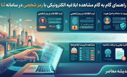 مشاهده ابلاغیه الکترونیکی با کد ملی و رمز شخصی؛ راهنمای گام‌به‌گام ورود به سامانه ثنا + هشدار کلاهبرداری