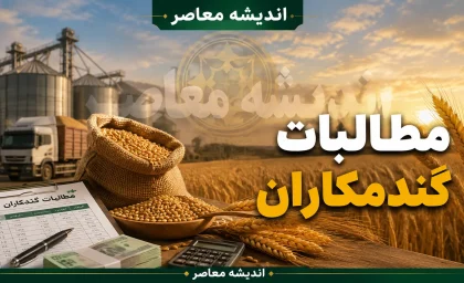 جزئیات فوری مطالبات گندمکاران | کل مطالبات ۴۲۰ هزار میلیارد تومان؛ ۵۰ درصد معادل ۲۱۸ همت پرداخت شد / وعده جدید: ادامه روند پرداخت تا تسویه کامل؛ نیاز سالانه کشور به ۱۴ میلیون تن نهاده و حفظ ذخایر راهبردی