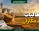 جزئیات فوری مطالبات گندمکاران | کل مطالبات ۴۲۰ هزار میلیارد تومان؛ ۵۰ درصد معادل ۲۱۸ همت پرداخت شد / وعده جدید: ادامه روند پرداخت تا تسویه کامل؛ نیاز سالانه کشور به ۱۴ میلیون تن نهاده و حفظ ذخایر راهبردی