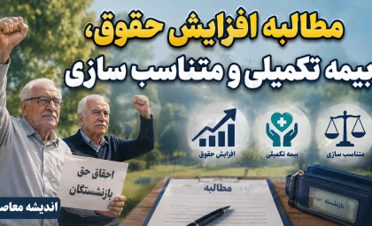 مطالبه افزایش حقوق، بیمه تکمیلی و متناسب سازی + آخرین وضعیت مزایای رفاهی بازنشستگان