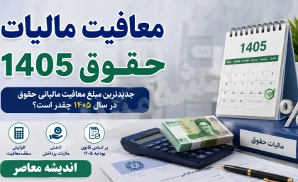 معافیت مالیات حقوق ۱۴۰۵ اعلام شد | سقف معافیت مالیاتی حقوق کارمندان و بازنشستگان چقدر است؟