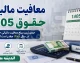 معافیت مالیات حقوق ۱۴۰۵ اعلام شد | سقف معافیت مالیاتی حقوق کارمندان و بازنشستگان چقدر است؟