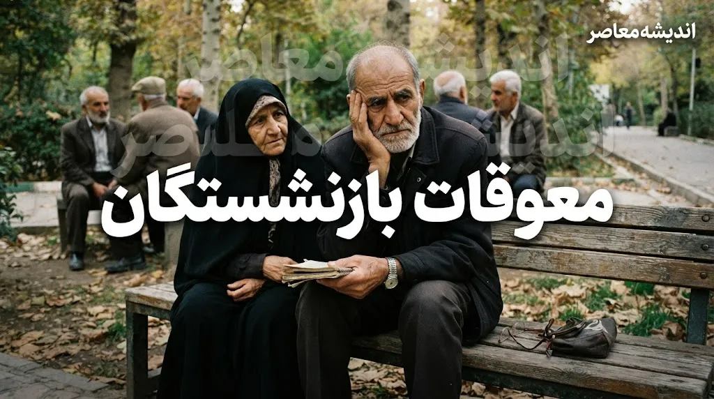 اخبار فوری تأمین اجتماعی | زمان واریز معوقات بازنشستگان تأمین اجتماعی مشخص شد؛ آغاز پرداخت از ۹ شهریور ۱۴۰۵ / مابه‌التفاوت فروردین و اردیبهشت ماه پس از ماه‌ها انتظار، به حساب بازنشستگان واریز می‌شود