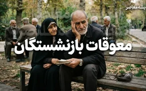 واریز نصف معوقات بازنشستگان در شهریور ۱۴۰۵؟ | جزئیات زمان پرداخت معوقات فروردین و اردیبهشت و آخرین خبر از تامین اجتماعی