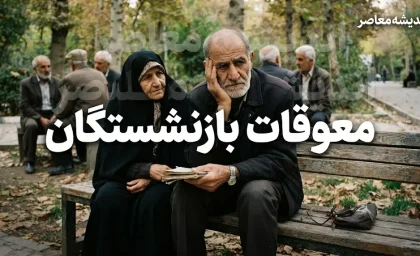 واریز نصف معوقات بازنشستگان در شهریور ۱۴۰۵؟ | جزئیات زمان پرداخت معوقات فروردین و اردیبهشت و آخرین خبر از تامین اجتماعی