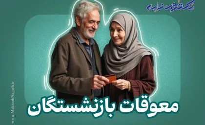 اخبار فوری تأمین اجتماعی | زمان واریز معوقات بازنشستگان تأمین اجتماعی از ۹ شهریور ۱۴۰۵ مشخص شد / پرداخت مابه‌التفاوت حقوق فروردین و اردیبهشت پس از ماه‌ها انتظار و با تأمین اعتبار ۸۲ هزار میلیارد تومانی از طریق بانک رفاه آغاز می‌شود