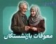 اخبار فوری تأمین اجتماعی | زمان واریز معوقات بازنشستگان تأمین اجتماعی از ۹ شهریور ۱۴۰۵ مشخص شد / پرداخت مابه‌التفاوت حقوق فروردین و اردیبهشت پس از ماه‌ها انتظار و با تأمین اعتبار ۸۲ هزار میلیارد تومانی از طریق بانک رفاه آغاز می‌شود