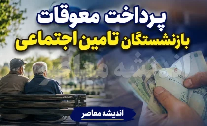 زمان واریز اضافه حقوق و معوقات بازنشستگان تأمین اجتماعی اعلام شد + جزئیات پرداخت ۸۲ همتی و آخرین وضعیت