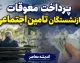 واریز معوقات بازنشستگان تامین اجتماعی از امروز؛ زمان پرداخت مابه التفاوت حقوق و متناسب سازی اعلام شد