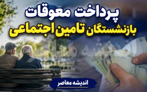 تاریخ نهایی پرداخت معوقات بازنشستگان تامین اجتماعی؛ جزئیات واریز مابه التفاوت حقوق ۱۴۰۵