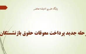 مرحله جدید پرداخت معوقات حقوق بازنشستگان انجام شد؛ واریز حقوق مرداد از امروز آغاز شد + جدول زمان‌بندی