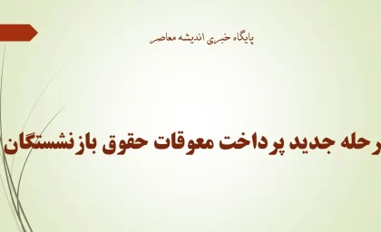 مرحله جدید پرداخت معوقات حقوق بازنشستگان انجام شد؛ واریز حقوق مرداد از امروز آغاز شد + جدول زمان‌بندی