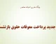 مرحله جدید پرداخت معوقات حقوق بازنشستگان انجام شد؛ واریز حقوق مرداد از امروز آغاز شد + جدول زمان‌بندی