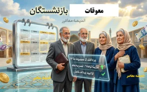 دانلود فوری فیش حقوق مرداد ۱۴۰۵ بازنشستگان کشوری + اعلام کسورات جدید