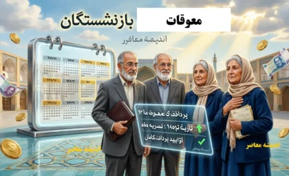 دانلود فوری فیش حقوق مرداد ۱۴۰۵ بازنشستگان کشوری + اعلام کسورات جدید