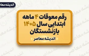 خبر خوش از واریز معوقات ۴ ماهه ابتدایی سال ۱۴۰۵ بازنشستگان+ جدول زمان‌بندی واریز معوقات بازنشستگان