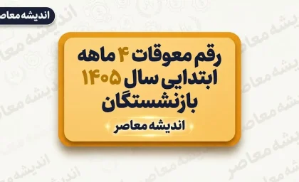 خبر خوش از واریز معوقات ۴ ماهه ابتدایی سال ۱۴۰۵ بازنشستگان+ جدول زمان‌بندی واریز معوقات بازنشستگان