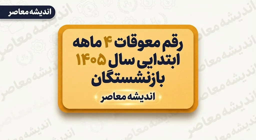 خبر خوش از واریز معوقات ۴ ماهه ابتدایی سال ۱۴۰۵ بازنشستگان+ جدول زمان‌بندی واریز معوقات بازنشستگان