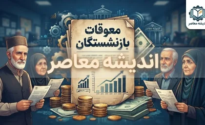 آخرین خبر از واریز معوقات بازنشستگان صبح امروز 3 شهریور/ معوقات حقوق بازنشستگان مربوط به کدام ماه هاست؟+ مبلغ معوقات بازنشستگان چقدر است؟