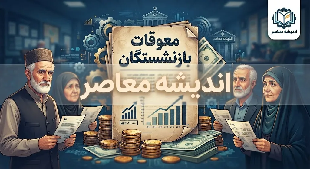 آخرین خبر از واریز معوقات بازنشستگان صبح امروز 3 شهریور/ معوقات حقوق بازنشستگان مربوط به کدام ماه هاست؟+ مبلغ معوقات بازنشستگان چقدر است؟