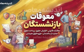 پیگیری واریز معوقات بازنشستگان تامین اجتماعی؛ آخرین خبر از مابه التفاوت حقوق فروردین و اردیبهشت ۱۴۰۵ و زمان پرداخت مطالبات