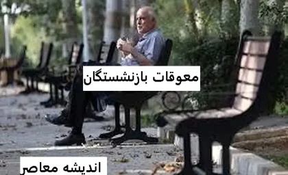 آخرین خبر از معوقات بازنشستگان تأمین اجتماعی؛ وعده واریز ۸۲ همتی از ۱۰ شهریور، اما همچنان در هاله‌ای از ابهام