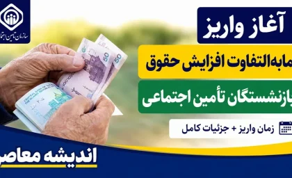 اخبار فوری و داغ معیشتی بازنشستگان | آخرین وضعیت واریز معوقات بازنشستگان تامین اجتماعی؛ جلسه تعیین تکلیف فردا برگزار می‌شود / رقم ۸۲ هزار میلیارد تومانی مابه‌التفاوت فروردین و اردیبهشت؛ مدیرکل مستمری‌ها: زمان دقیق پرداخت هنوز نهایی نشده، اما تلاش شبانه‌ روزی برای تأمین منابع در جریان است