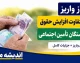 اخبار فوری و داغ معیشتی بازنشستگان | آخرین وضعیت واریز معوقات بازنشستگان تامین اجتماعی؛ جلسه تعیین تکلیف فردا برگزار می‌شود / رقم ۸۲ هزار میلیارد تومانی مابه‌التفاوت فروردین و اردیبهشت؛ مدیرکل مستمری‌ها: زمان دقیق پرداخت هنوز نهایی نشده، اما تلاش شبانه‌ روزی برای تأمین منابع در جریان است
