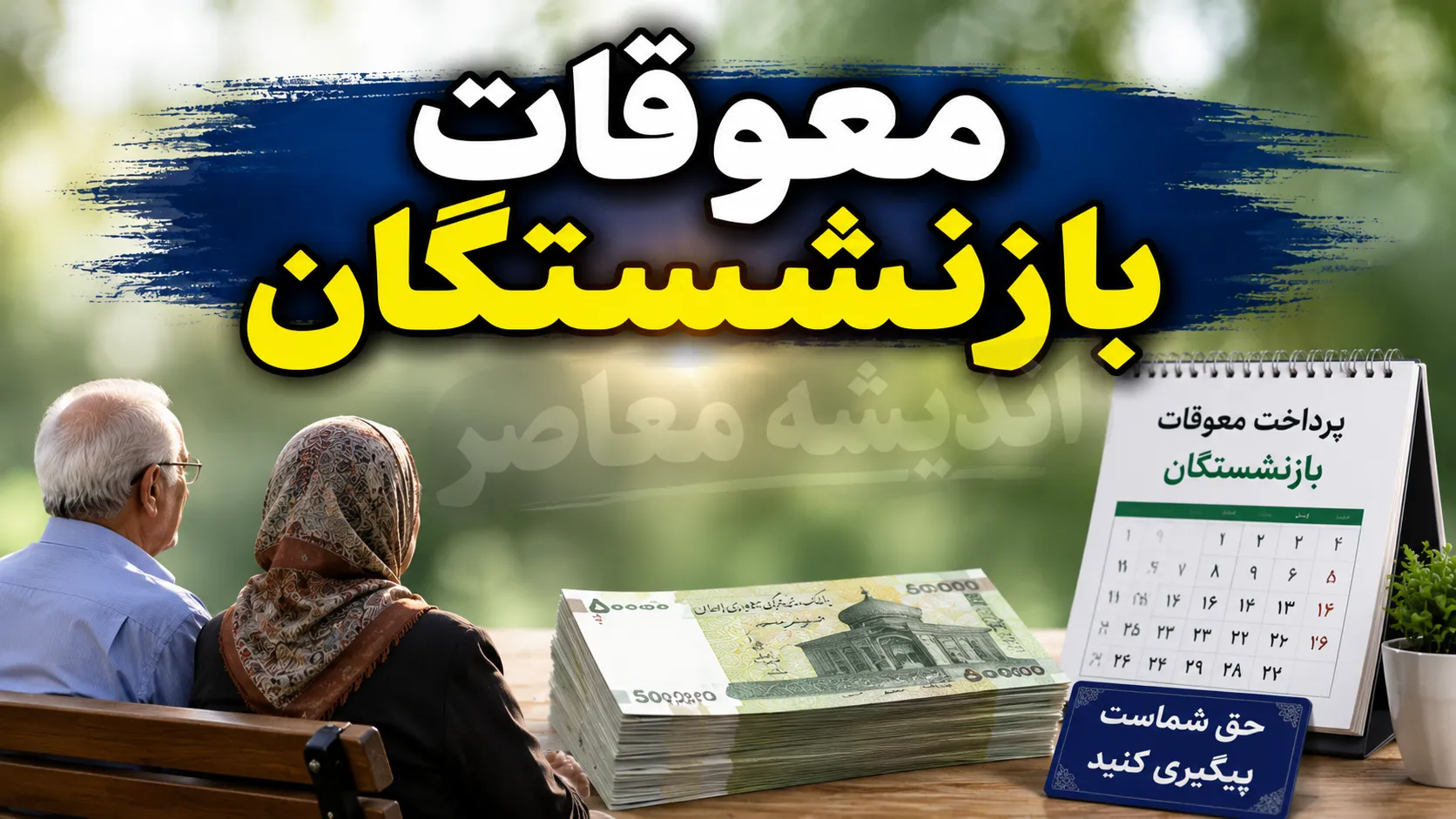 واریز معوقات بازنشستگان تامین اجتماعی از ۱۰ شهریور قطعی شد + جدول جزئیات و مبلغ ۸۲ همتی