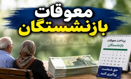 معوقات فروردین و اردیبهشت بازنشستگان تامین اجتماعی با حقوق مرداد واریز می‌شود؟ پاسخ قطعی هنوز مشخص نیست