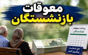 معوقه حقوق بازنشستگان تامین اجتماعی ۱۴۰۵ | زمان واریز معوقات فروردین و اردیبهشت اعلام شد + جزئیات مبلغ و نحوه پرداخت