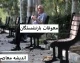 آخرین خبر از معوقات بازنشستگان تأمین اجتماعی؛ وعده واریز ۸۲ همتی از ۱۰ شهریور، اما همچنان در هاله‌ای از ابهام